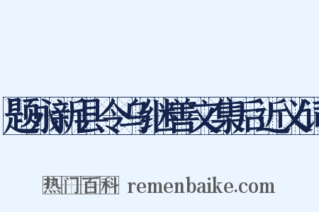 题永新县令乌继善文集后近义词是什么意思的图片